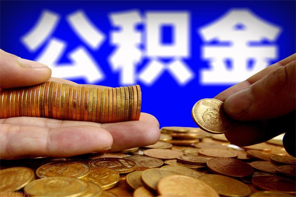 清徐公积金取4万手续费要1万5（公积金4万可以提取多少）