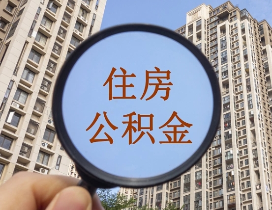 清徐第三方服务提取公积金（第三方公司代缴公积金如何提取）